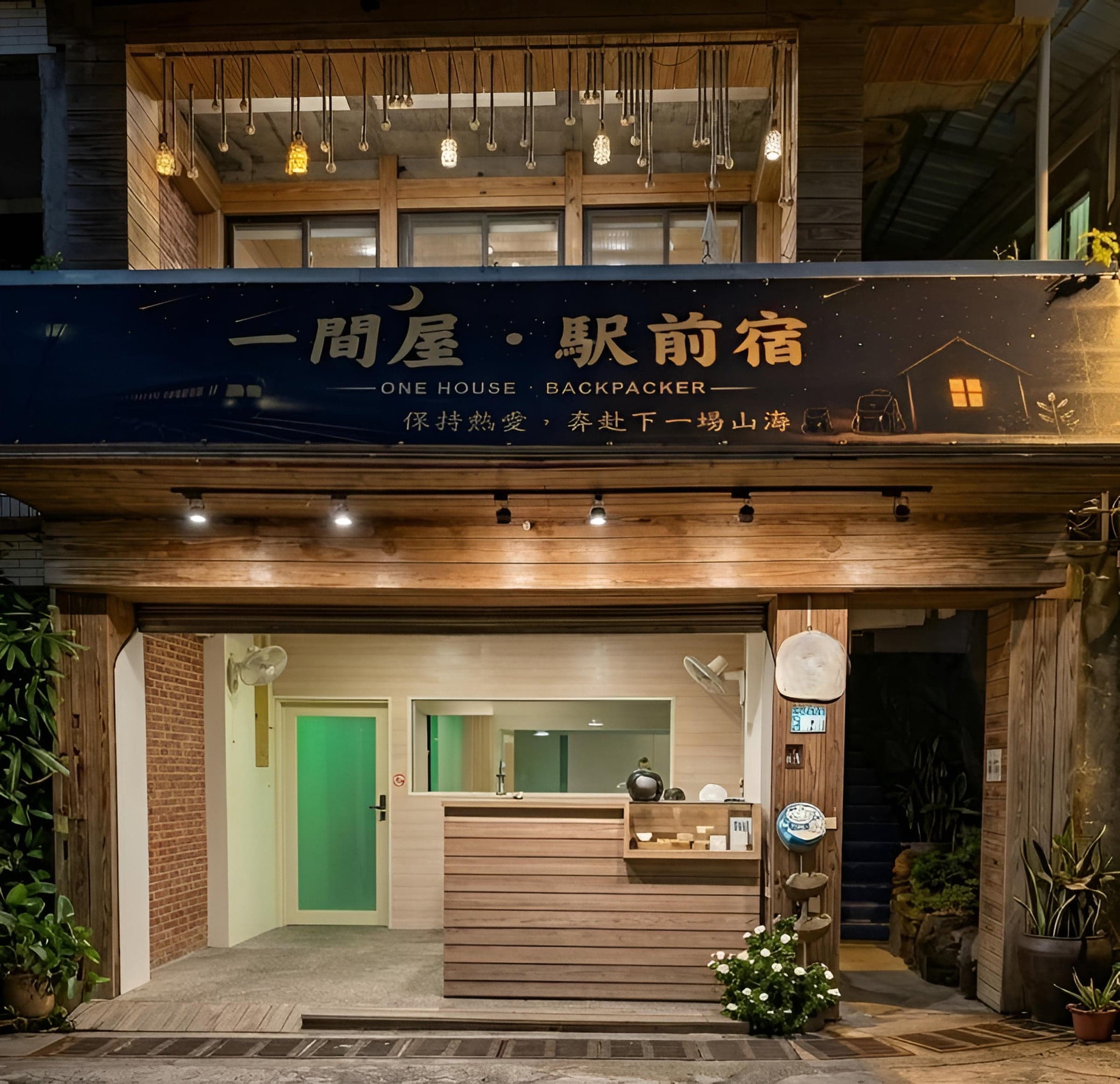 福隆民宿一間屋駅前宿 民宿外觀 福隆車站出站30秒